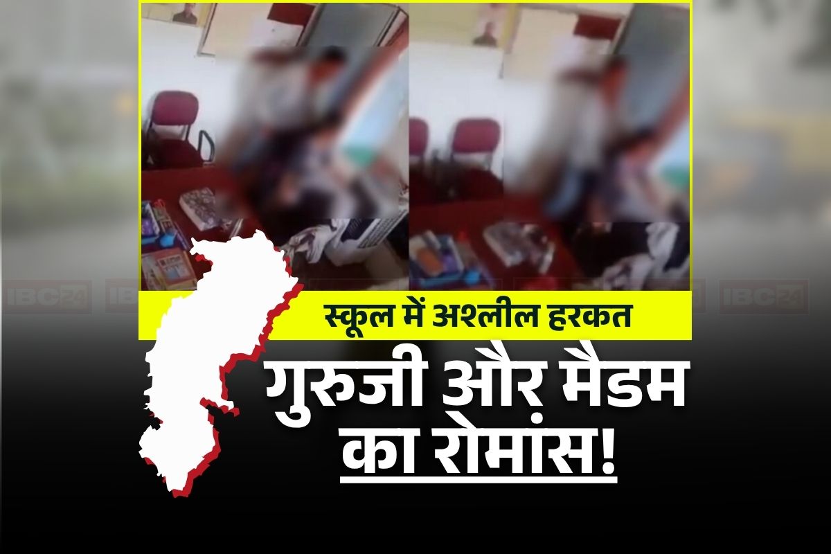 CG Teacher Viral Video: छत्तीसगढ़ में स्कूल के अंदर रोमांस कर रहे थे शिक्षक-शिक्षिका! कैमरे में कैद हुई शर्मनाक हरकत, DEO ने दिए जांच के आदेश