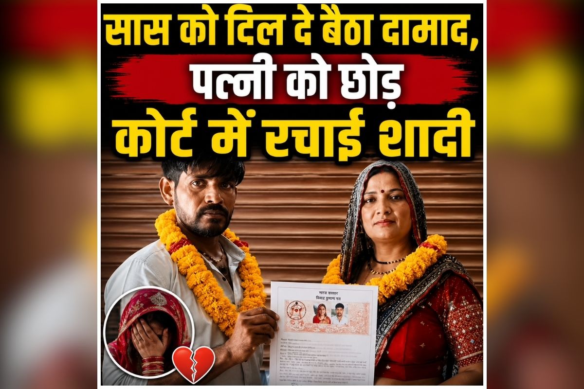 Saas Damad ki Prem Kahani: पत्नी को छोड़ सास के प्यार में पागल हुआ दामाद, दोनों ने रचाई शादी, पिछले लंबे समय से चल रहा था अफेयर