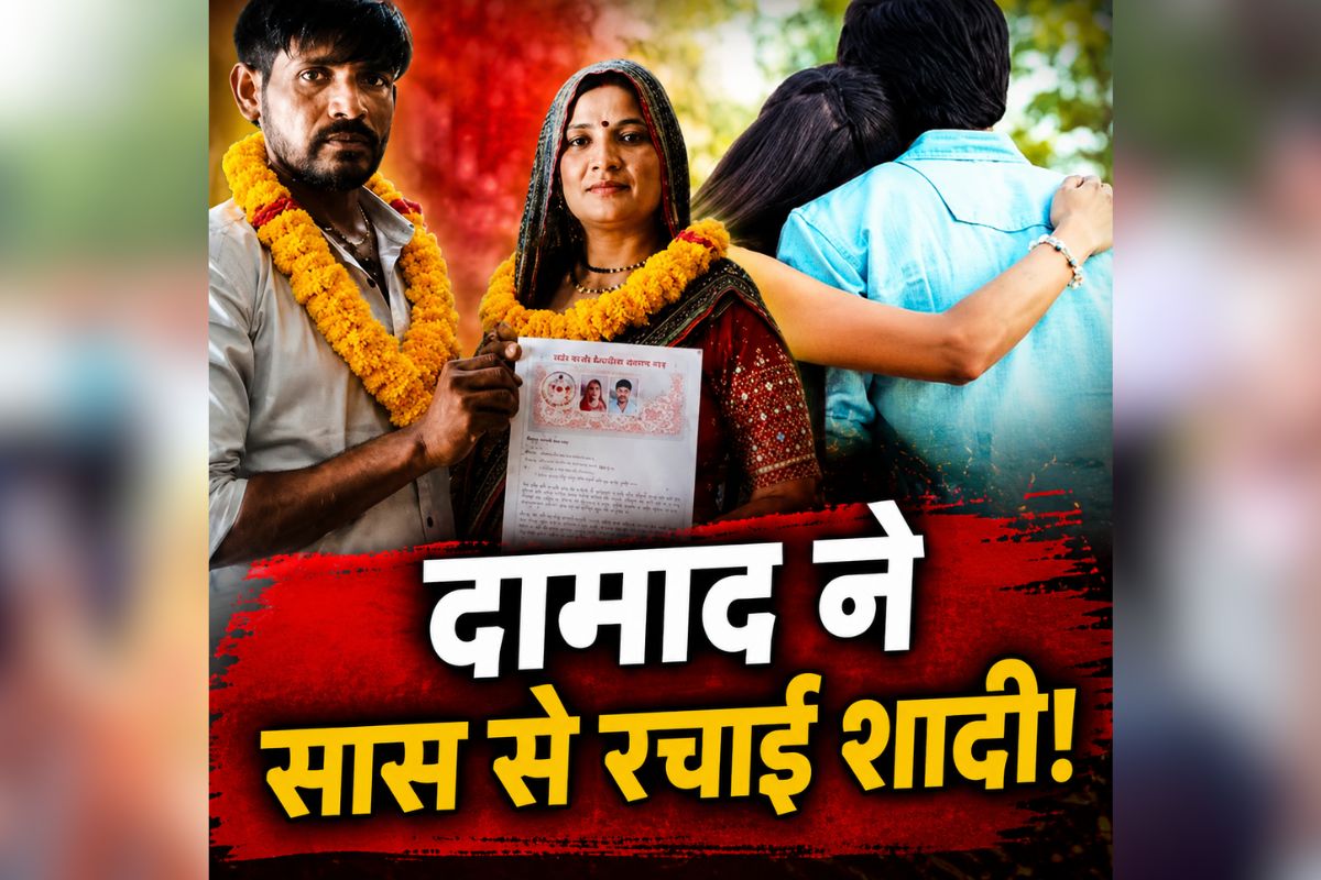 Saas Damad Love Story: अपनी की सास से इश्क लड़ा बैठा दामाद, दुनिया की फिक्र छोड़ कोर्ट में रचाई शादी, VIDEO जारी कर मांगा आशीर्वाद