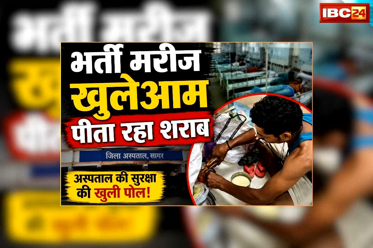 Patient Drink Liquor in Hospital: जिला अस्पताल में भर्ती मरीज ने खुलेआम छलकाई जाम, रोकती रही पत्नी, लेकिन नहीं माना पति, वीडियो वायरल होने पर मचा बवाल