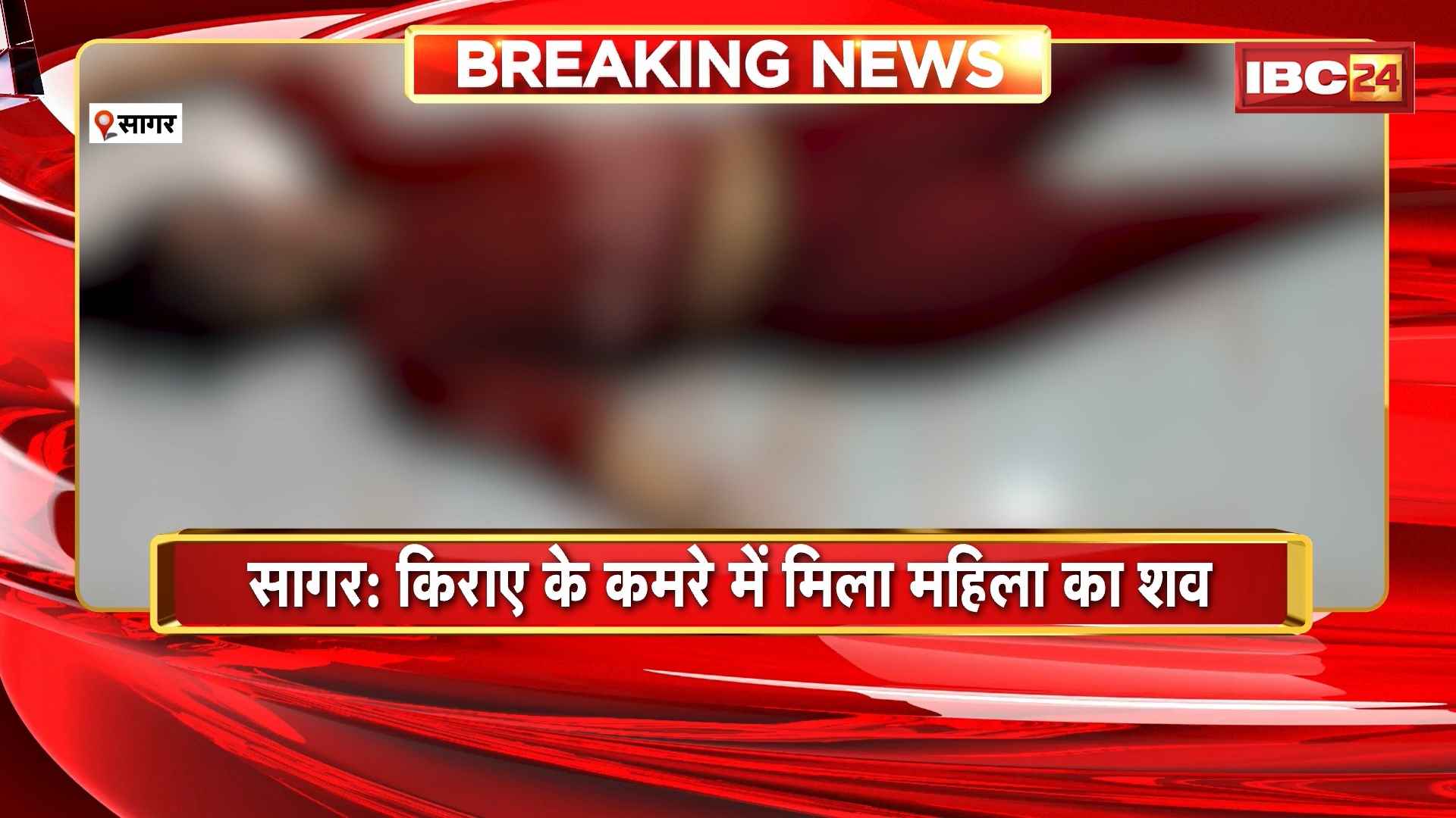 Sagar News: किराए के मकान में मिला महिला का शव। फांसी के फंदे पर लटकी मिली लाश