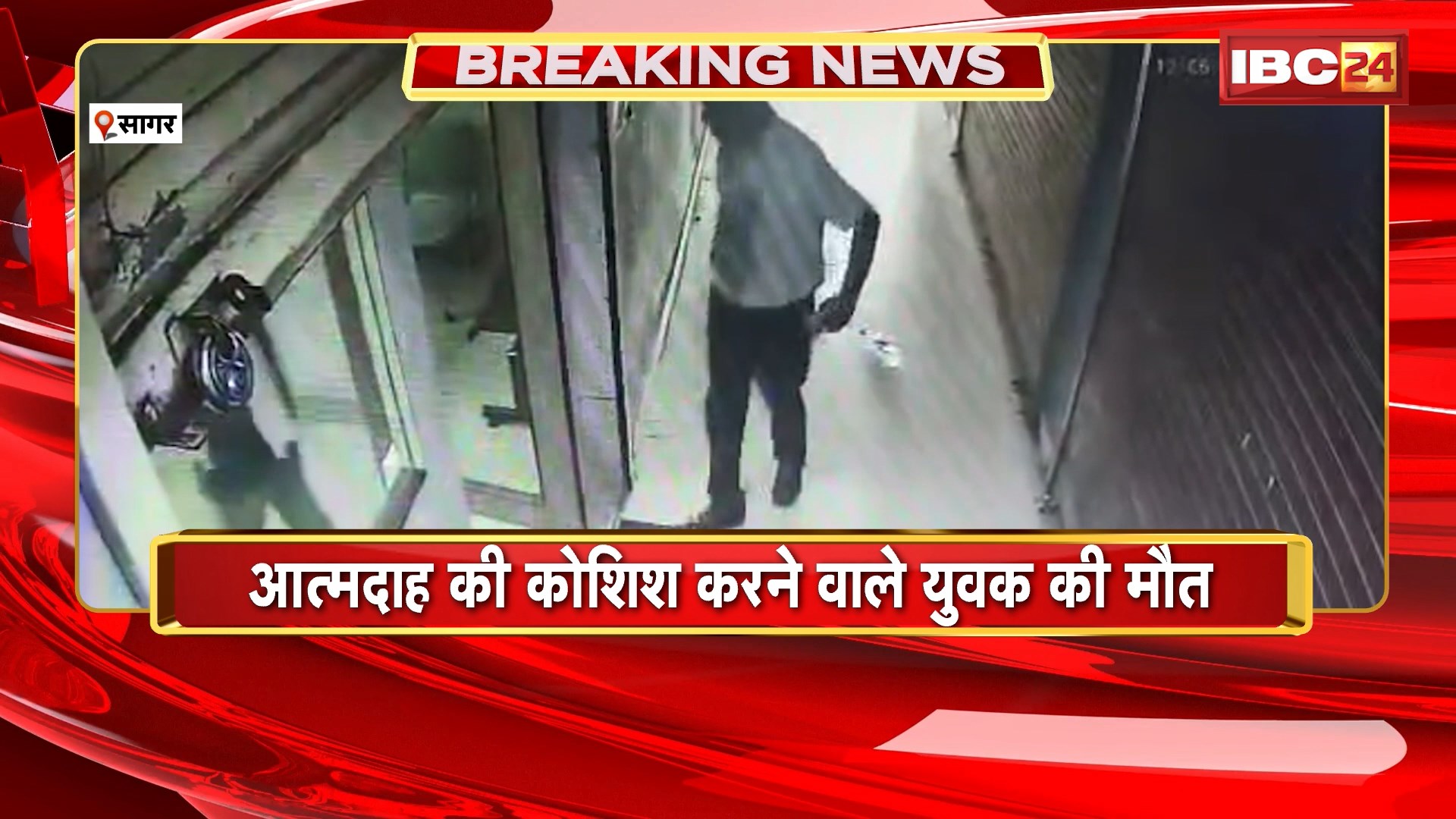 Sagar News: आत्मदाह की कोशिश करने वाले युवक की मौत। भोपाल एम्स में इलाज के दौरान युवक ने तोड़ा दम