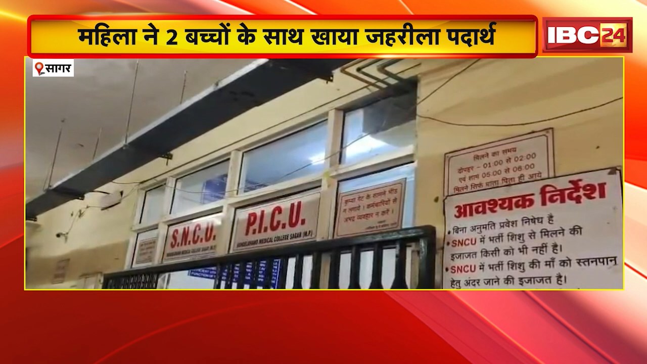 Sagar News: महिला ने 2 बच्चों के साथ खाया जहरीला पदार्थ। महिला की मौत, बच्चों की हालत नाजुक