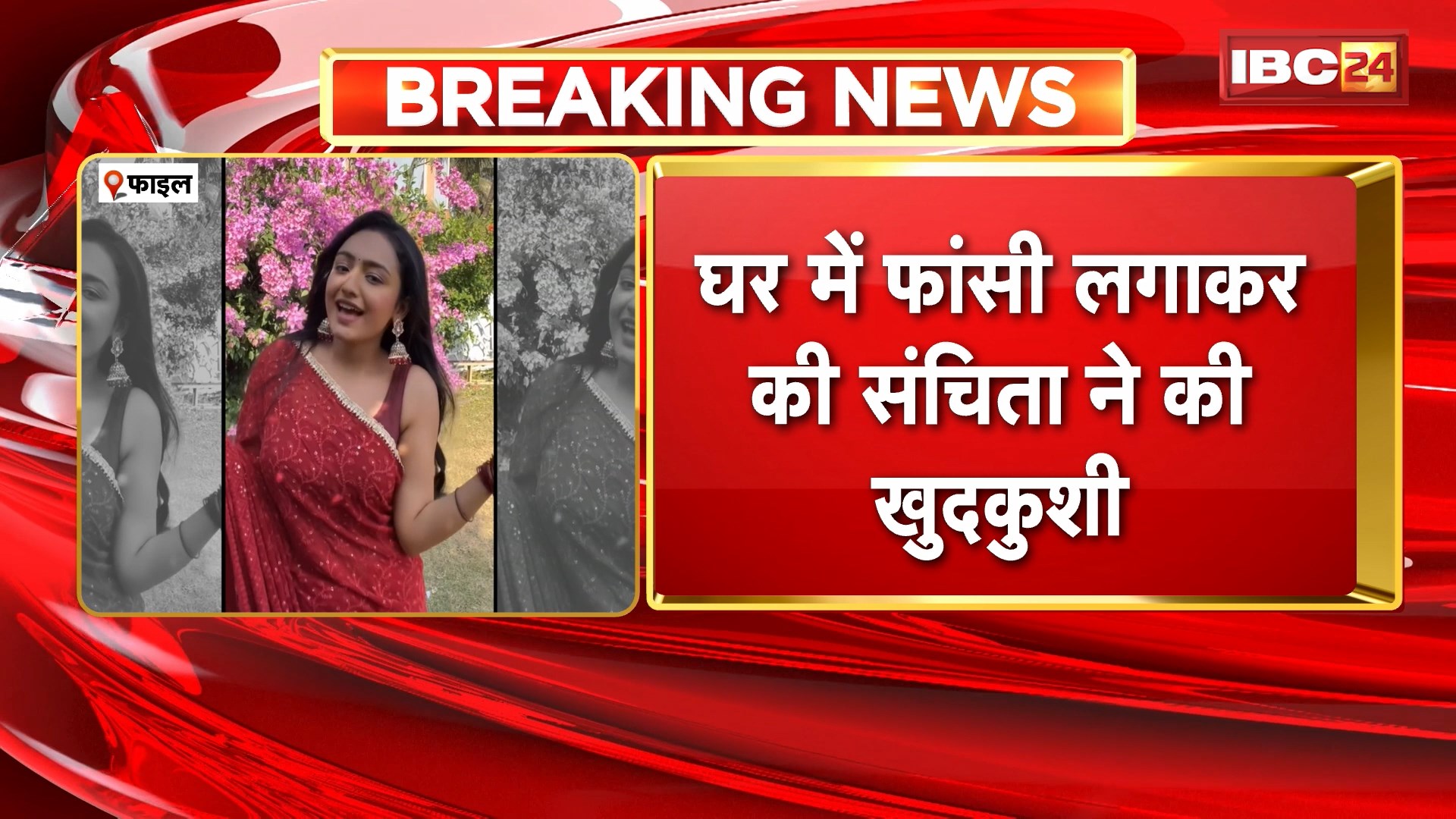 Sanchita Ugle Suicide News: मुंबई में एक्ट्रेस संचिता उगले ने की खुदकुशी। घर में साड़ी का फंदा लगाकर की खुदकुशी