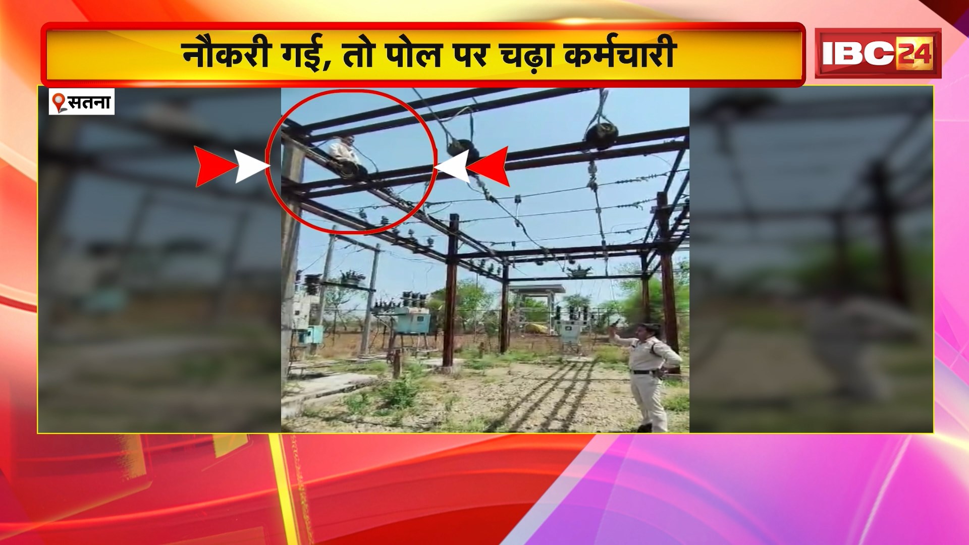 Satna News: नौकरी गई, तो पोल पर चढ़ा कर्मचारी। हरदुआ उपकेंद्र में जमकर हुआ हंगामा