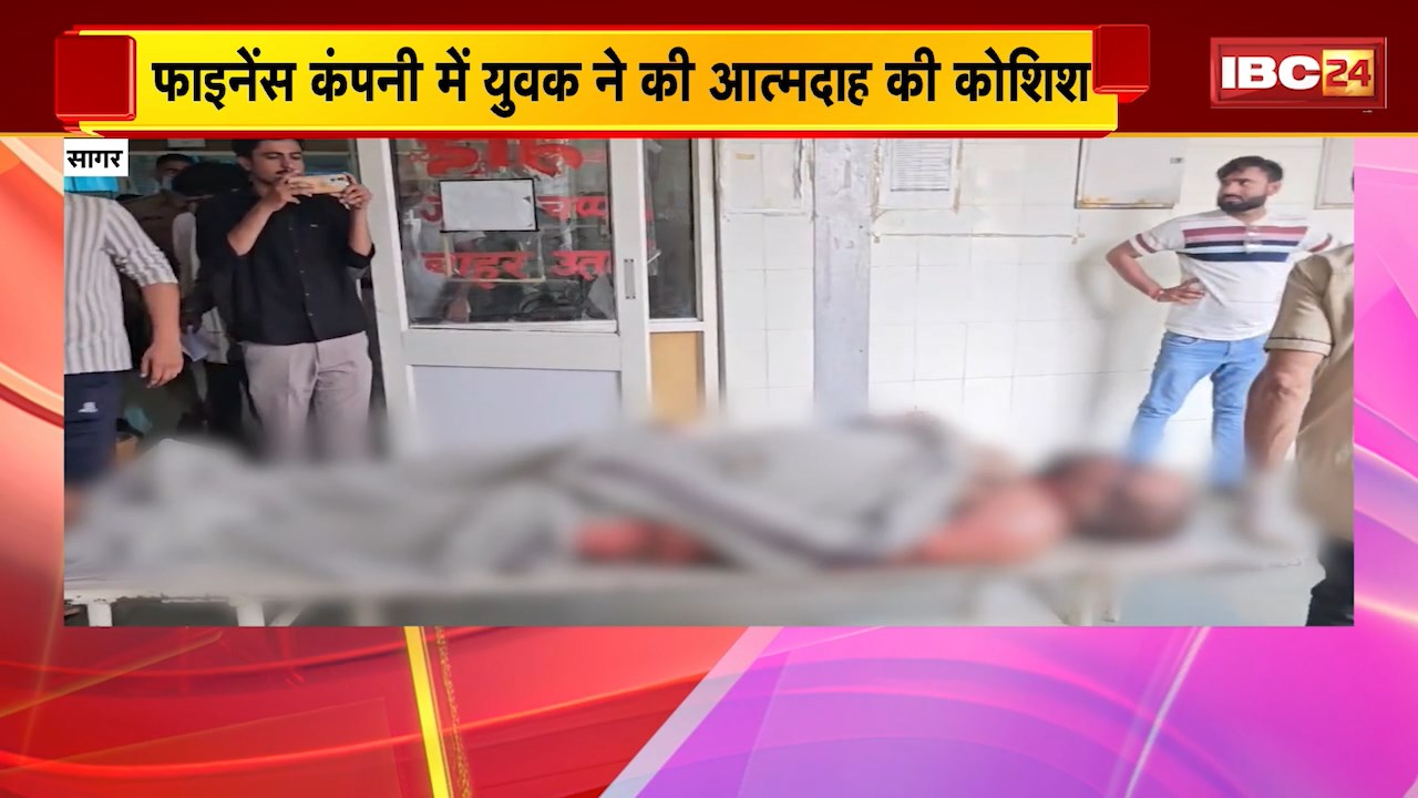 Self Harm Attempt in Sagar: फाइनेंस कंपनी में युवक ने की आत्मदाह की कोशिश। खुद पर पेट्रोल डालकर लगाई आग
