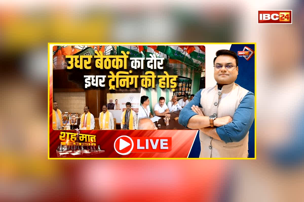 शह मात The Big Debate: उधर बैठकों का दौर.. इधर ट्रेनिंग की होड़! एक दूसरे की कमियां निकाल रहे पक्ष और विपक्ष, क्या दोनों दलों में होने वाला है कोई बड़ा बदलाव?