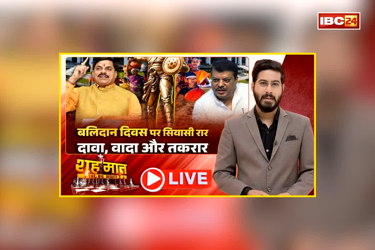 शह मात The Big Debate: बलिदान दिवस पर सियासी रार.. दावा, वादा और तकरार, आदिवासियों को लेकर पक्ष-विपक्ष में छिड़ा सियासी रार, फिर क्यों क्रिएट हुआ हिंदू बनाम आदिवासी वाला एंगल?
