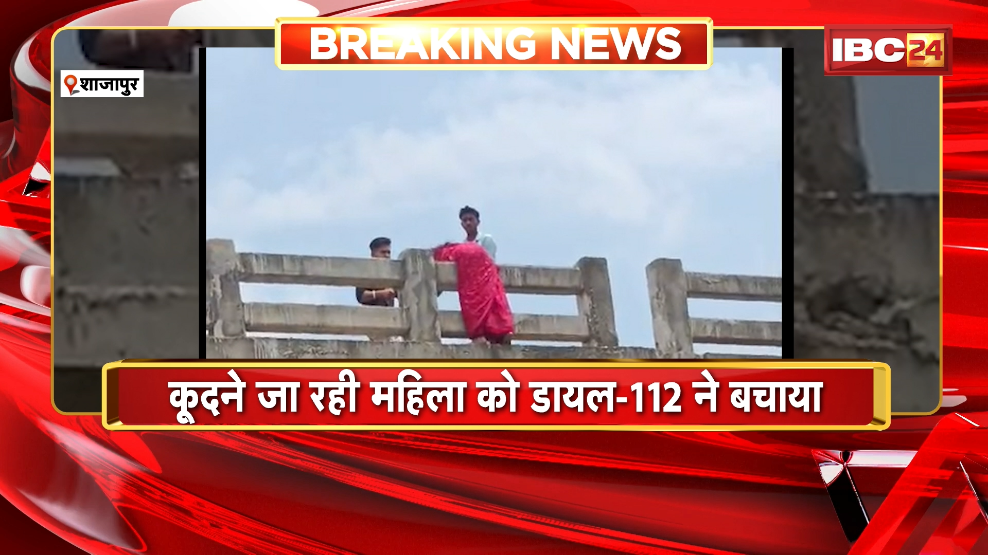 Shajapur News: मूक-बधिर महिला ने की पुलिया से कूदने की कोशिश, कूदने जा रही महिला को डायल-112 ने बचाया