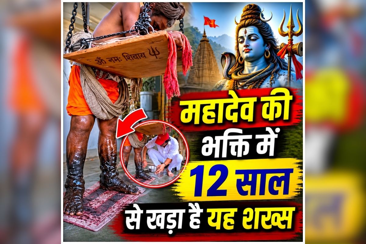 Shiv Bhakt Tapasya: न बैठा, न लेटा… 12 साल से एक ही जगह खड़ा है ये शख्स, अब सोशल मीडिया पर वायरल हुआ वीडियो, देखें आप भी..
