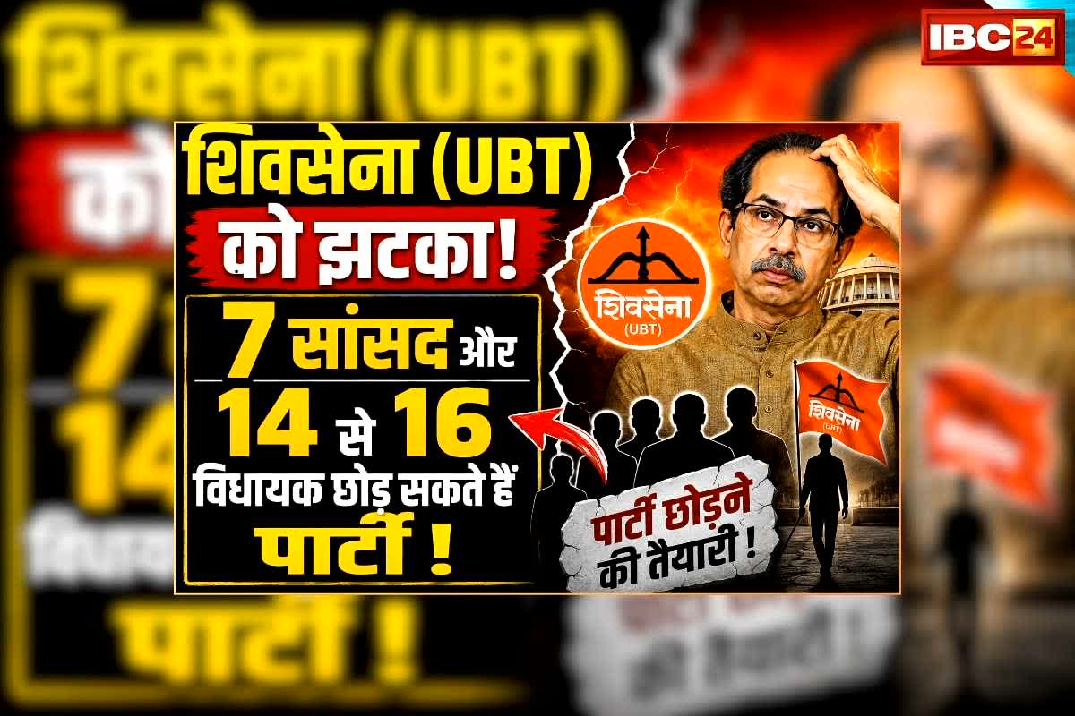 Shiv Sena (UBT) Split News Today: शिवसेना के 14 विधायक और 7 सांसद ने दिखाया बगावती तेवर, 7 दिन के भीतर ​दे सकते हैं इस्तीफा, पार्टी के ही नेता ने दिए संकेत