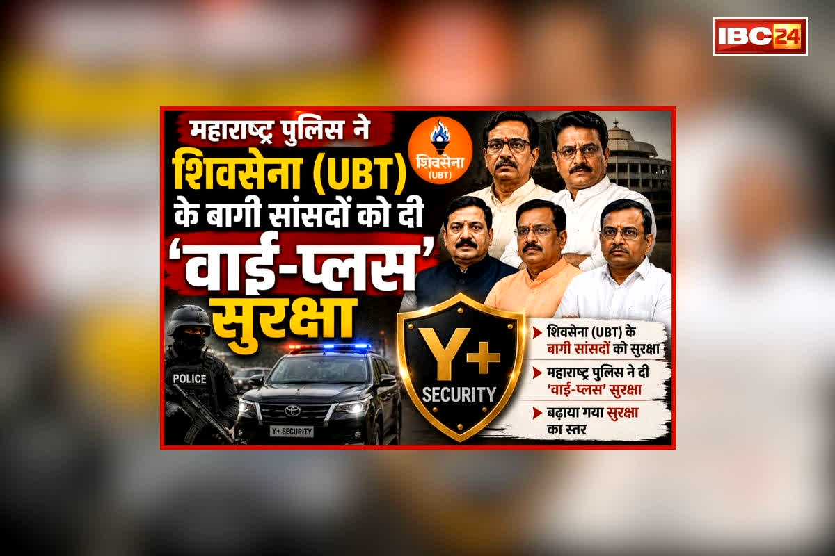 Shiv Sena UBT Crisis News: कार्यकर्ताओं ने दी थी धमकी, अब शिवसेना (UBT) के बागी सांसदों को मिली ‘वाई-प्लस’ सुरक्षा, जानें कौन-कौन है शामिल