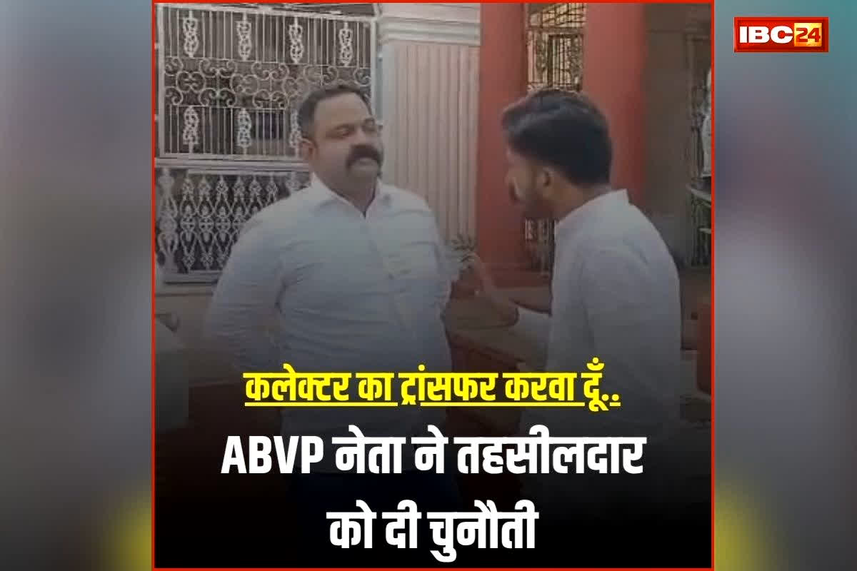 Shivpuri ABVP Leader Viral Video: ‘कलेक्टर का खड़े-खड़े ट्रांसफर करवा दूंगा…’ आखिर किस बात पर भड़क गया ABVP नेता? तहसीलदार को डाली धमकी, देखें वीडियो