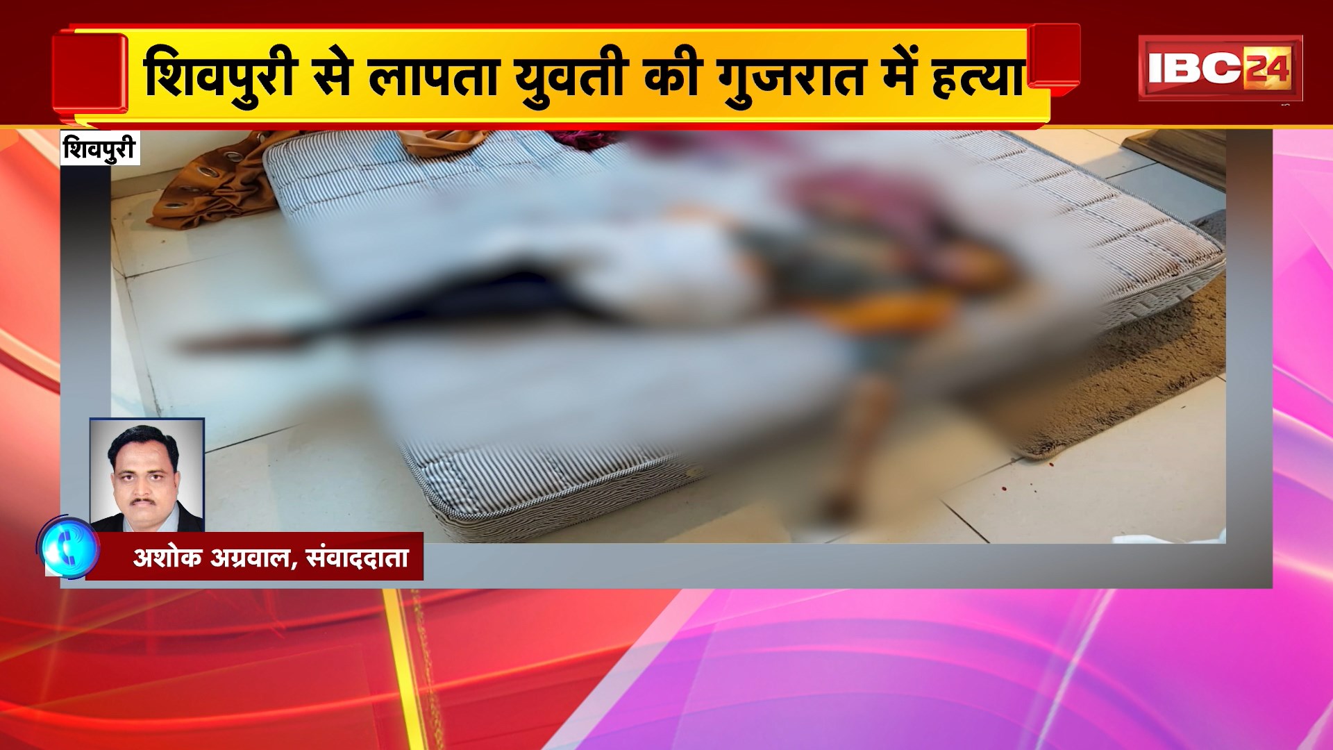 Shivpuri News: शिवपुरी से लापता युवती की गुजरात में हत्या। युवती को भगाकर ले जाने वाले युवक ने की हत्या