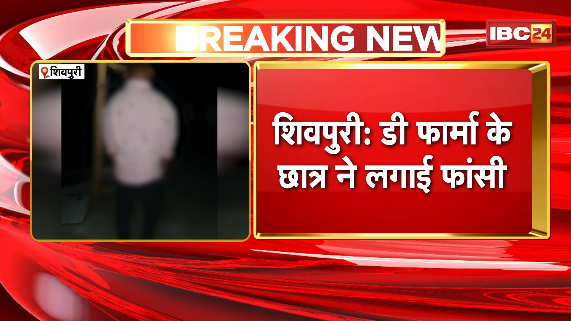 Shivpuri Student Suicide Case : डी फार्मा के छात्र ने लगाई फांसी | यूनिवर्सिटी प्रबंधन पर आरोप लगा रहे परिजन