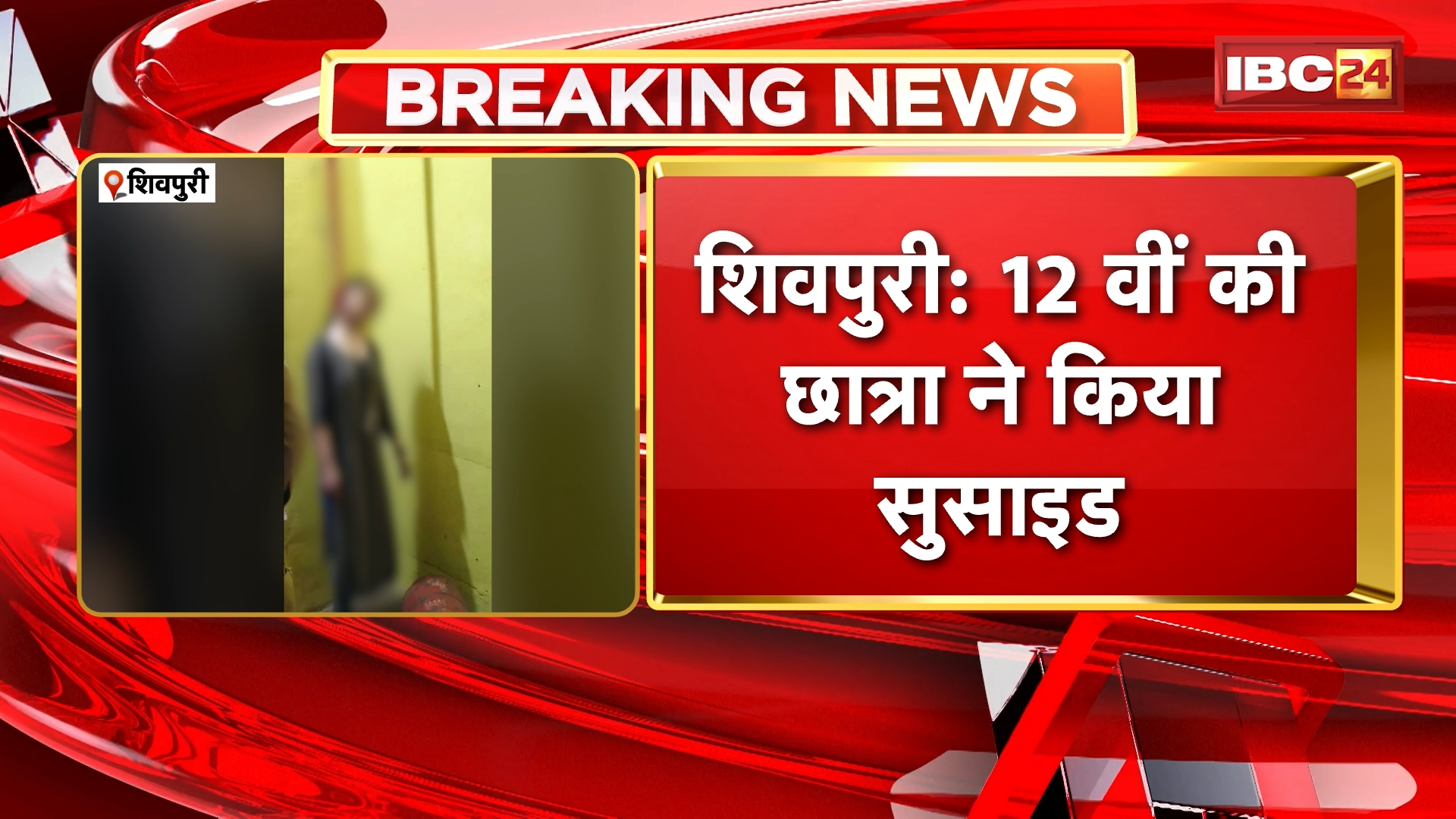 Shivpuri Student Suicide News: 12 वीं की छात्रा ने किया सुसाइड, छात्रा ने फांसी लगाकर दी जान