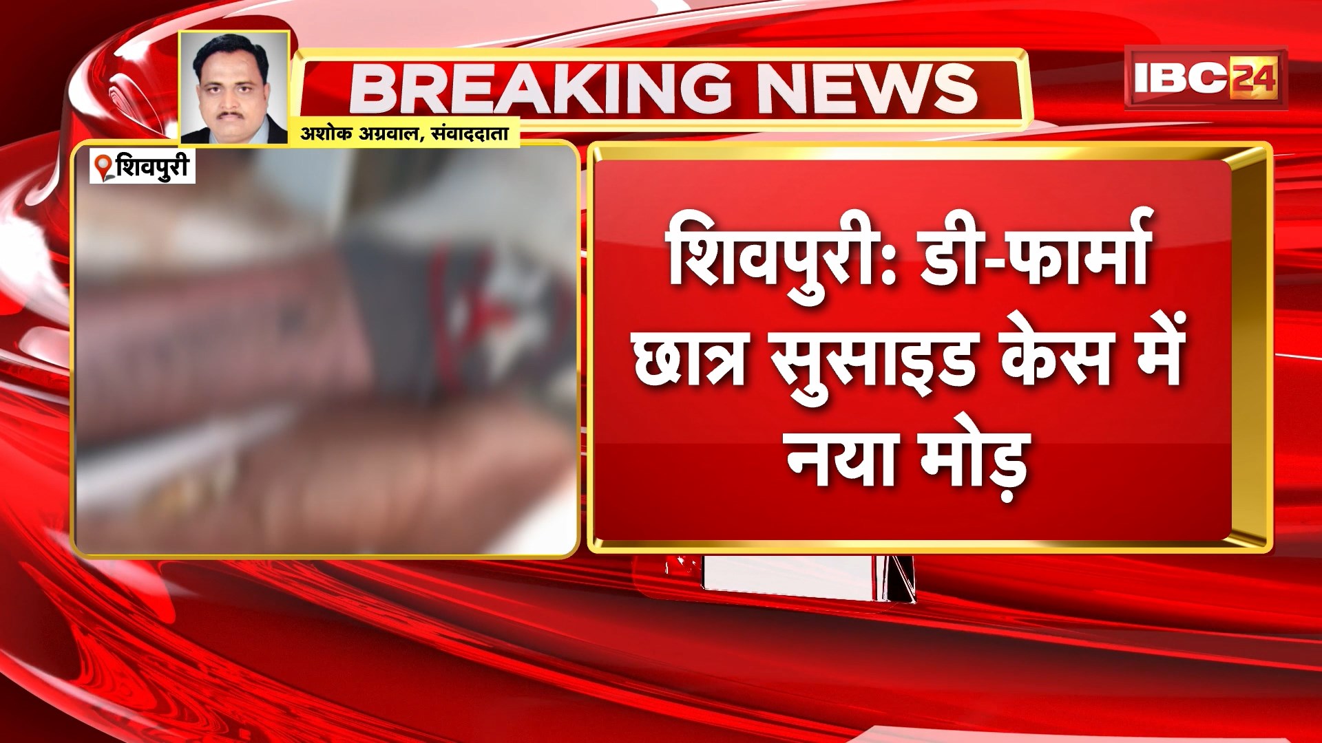 Shivpuri Suicide Case : डी-फार्मा छात्र सुसाइड केस में नया मोड़। क्लासमेट ने बताया: नकल करते पकड़ा गया था छात्र