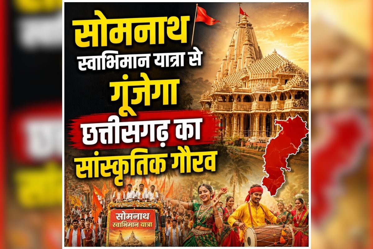 Somnath Swabhiman Yatra 2026: सोमनाथ धाम से जुड़ेगा छत्तीसगढ़, विशेष ट्रेन से पहुंचेंगे हजारों विशिष्टजन, कला-साहित्य और संस्कृति के दिग्गज होंगे यात्रा में शामिल