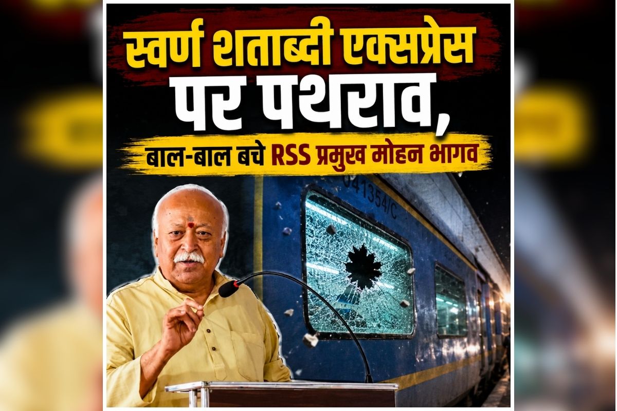 Stone Pelting on Shatabdi Express: चलती ट्रेन में अचानक हुआ पथराव, पलभर में बदल गया माहौल, इसी ट्रेन में RSS प्रमुख मोहन भागवत भी कर रहे थे सफर