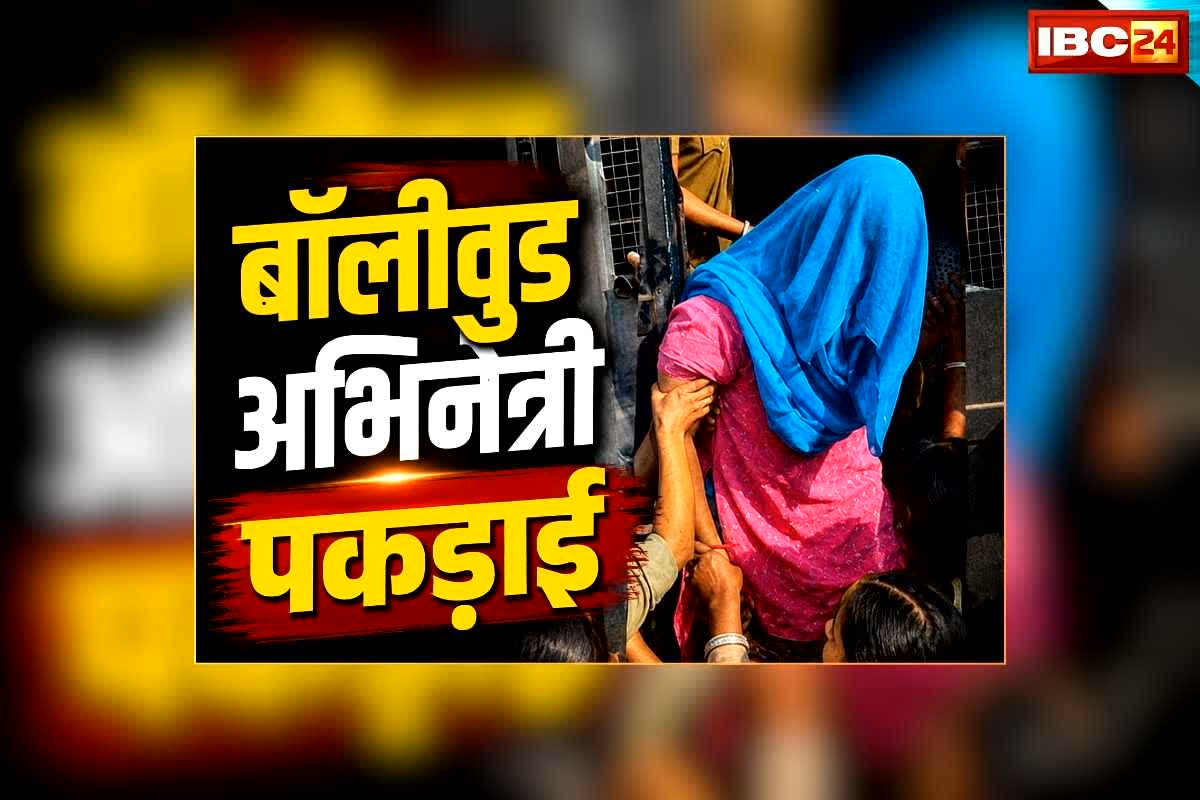 Bollywood Actress in Sex Racket: मुंबई के आलीशान होटल में सेक्स रैकेट का भंडाफोड़, नामी बॉलीवुड और बंगाली अभिनेत्री मिलीं संदिग्ध हालत में, मेकअप आर्टिस्ट निकला एजेंट