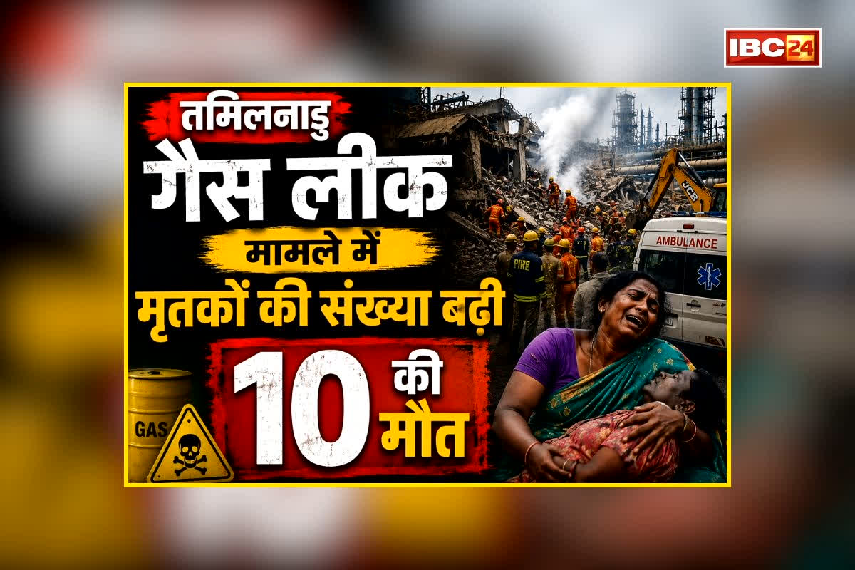 Tamil Nadu Gas Leak Case: तमिलनाडु गैस लीक हादसे में मृतकों की संख्या बढ़ी, अब तक इतने लोगों ने गंवाई जान, 65 से ज्यादा लोगों का इलाज जारी