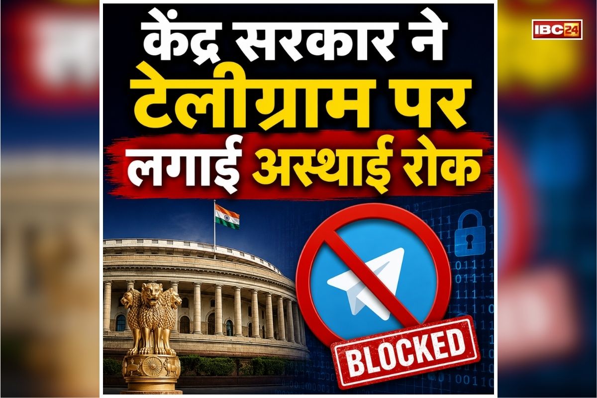 Telegram Ban in India: भारत में बंद हुआ टेलीग्राम, केंद्र सरकार ने लगाई रोक, जानिए किस वजह से लिया ये फैसला?