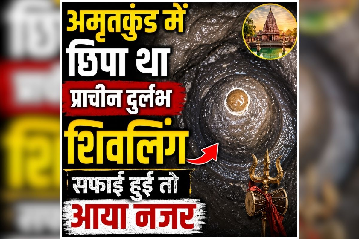 Trimbakeshwar Historic Shivling : 65 फीट गहराई में छिपा था सदियों पुराना शिवलिंग, पानी हटते ही दिया दर्शन, देखकर श्रद्धालु भी रह गए हैरान, देखें आप भी..