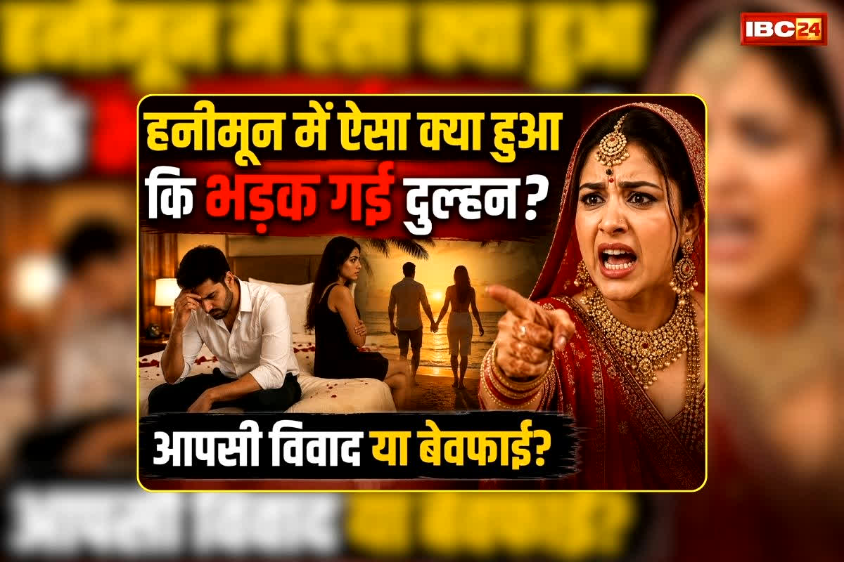 UP Honeymoon Dispute: आपसी विवाद या बेवफाई? हनीमून में ऐसा क्या हुआ कि भड़क गई दुल्हन… तलाक की कगार पर पहुंची शादी