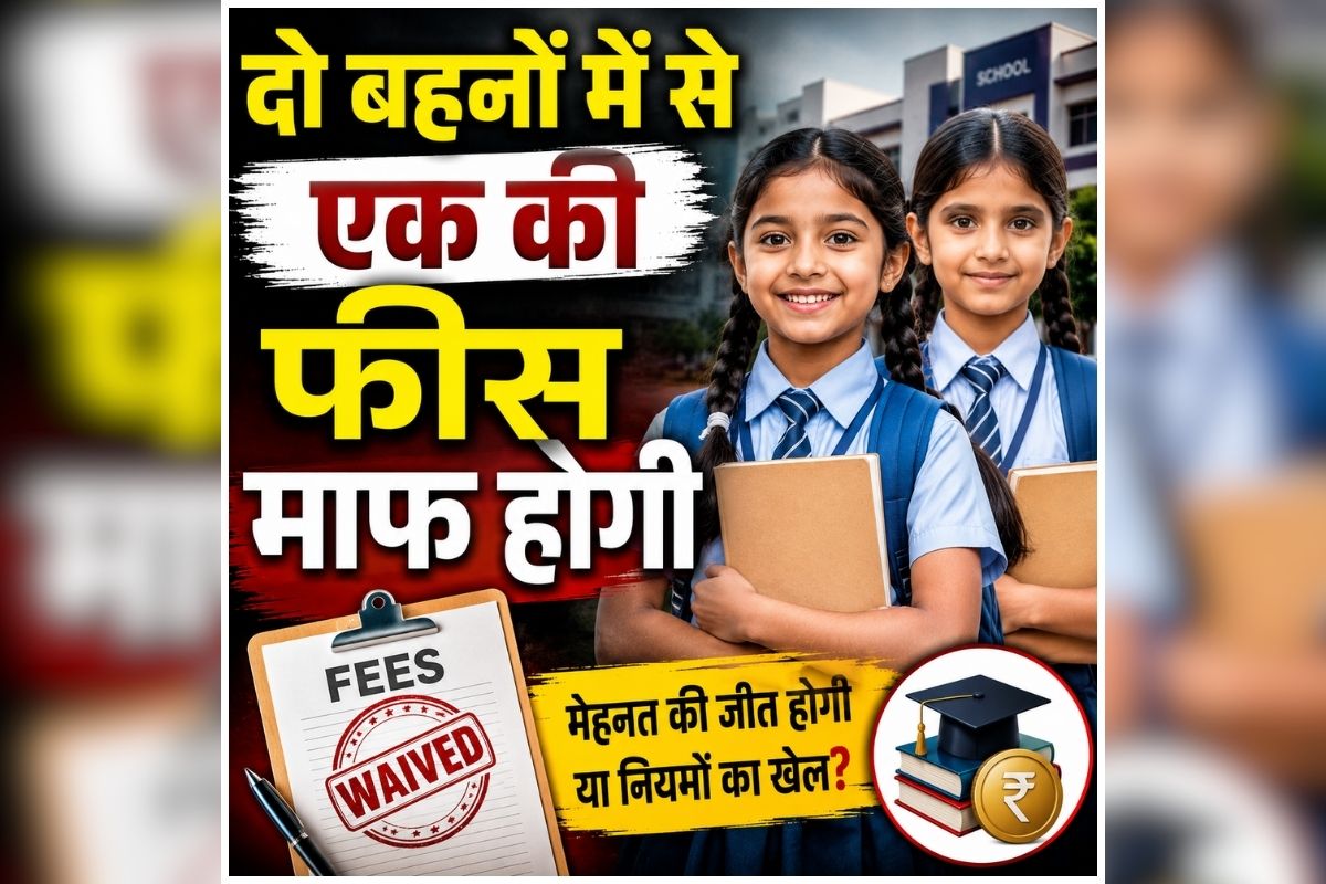 UP School Fee Waiver: अब बेटियों की पढ़ाई का खर्च होगा पहले से काफी कम, सरकार ने शुरू की ये तैयारी, जल्द जारी होगा आदेश