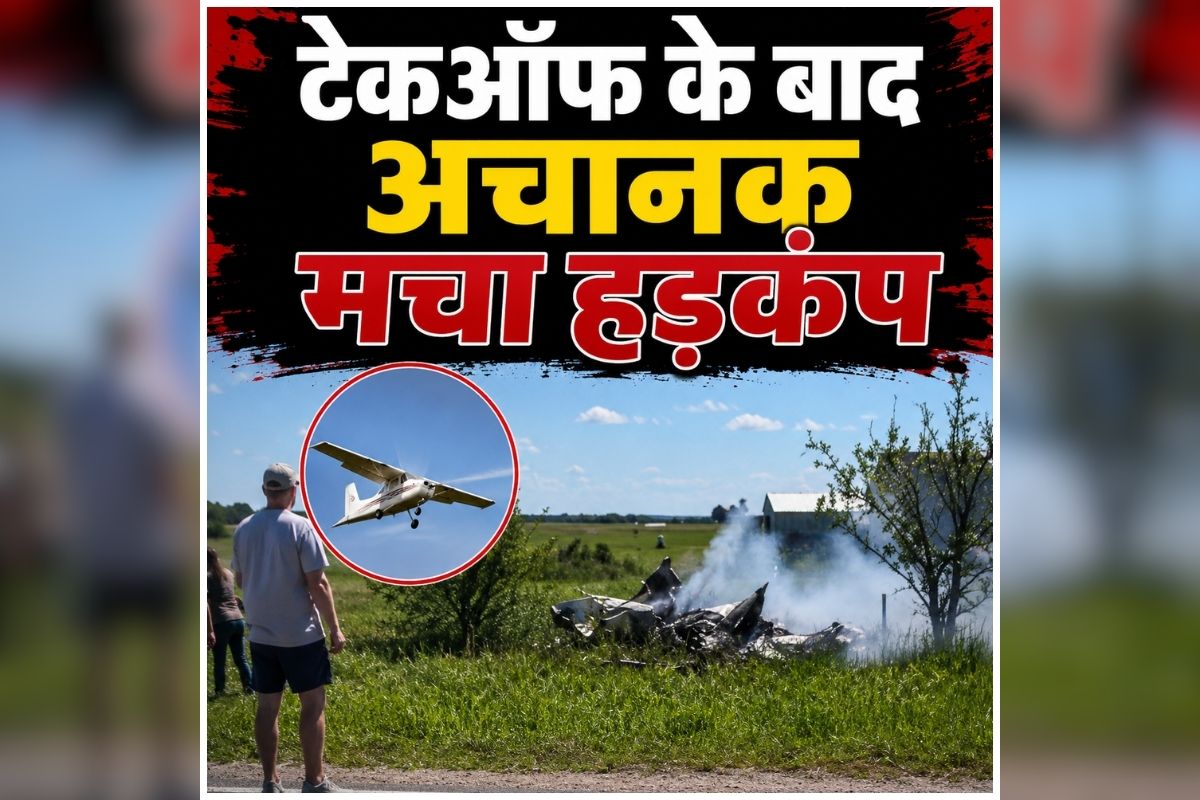 US Plane Crash: बड़ा विमान हादसा, उड़ान भरते ही क्रैश हुआ प्लेन, चंद मिनटों में बदल गई पूरी तस्वीर, 11 स्काईडाइवर समेत 12 लोगों की मौत