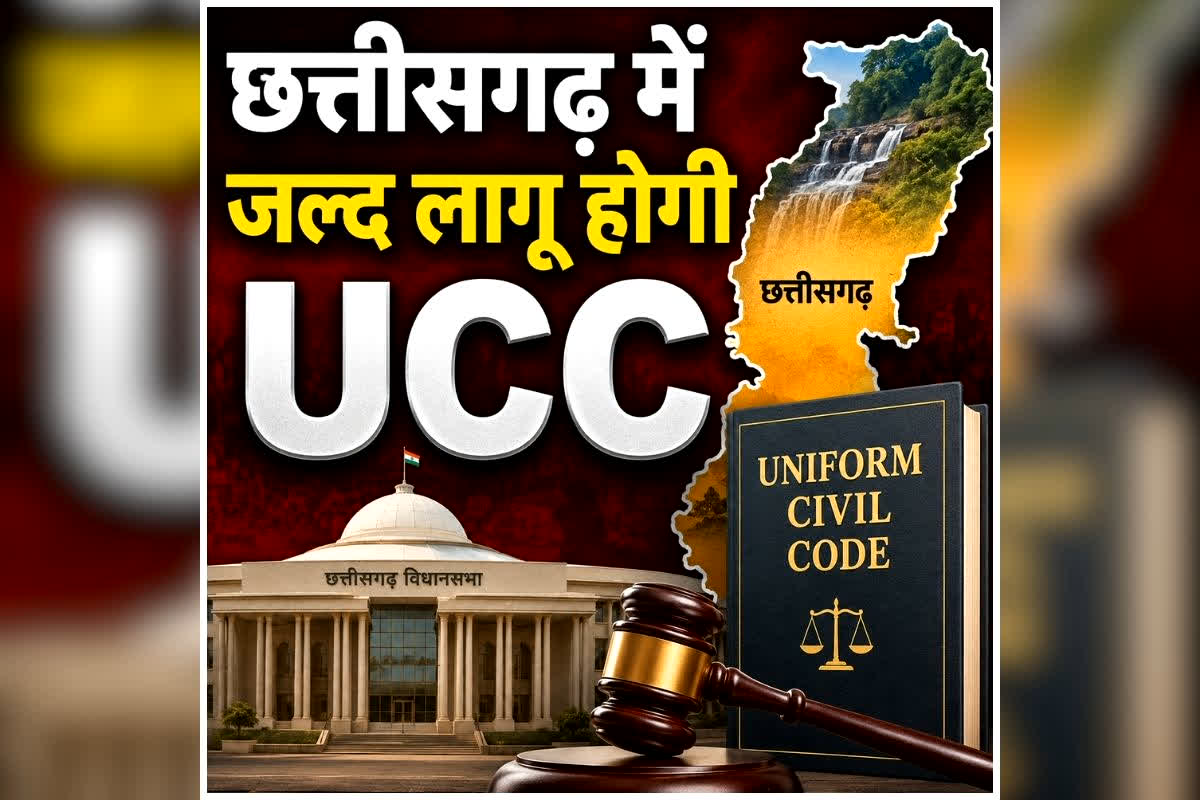 Uniform Civil Code Kya Hai: छत्तीसगढ़ में जल्द लागू होगी UCC, CM साय ने बताई पूरी तैयारी, जानिए क्या है समान नागरिक संहिता?