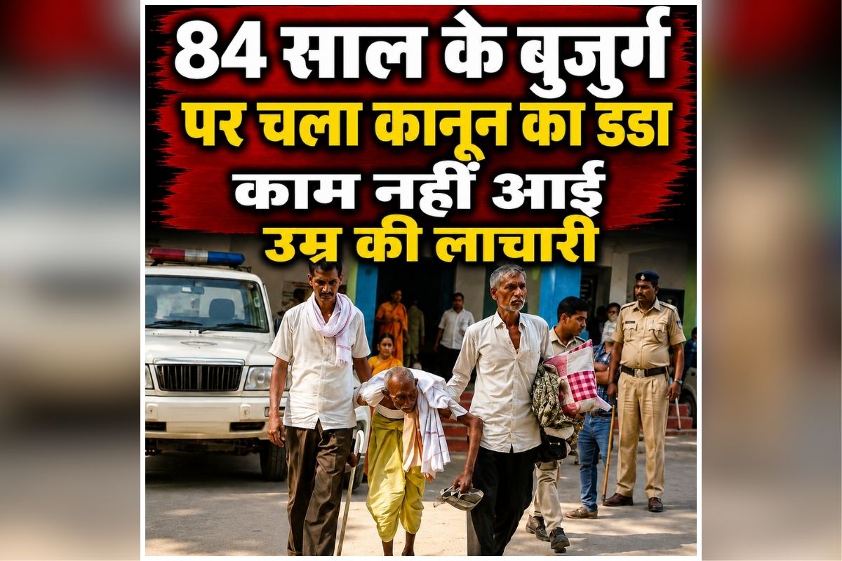 Vaishali Court Unique Verdict: अब सलाखों के पीछे कटेंगी 84 साल बुजुर्ग की रातें, कोर्ट ने किया सजा का ऐलान, जानें किस मामले में हुआ जेल