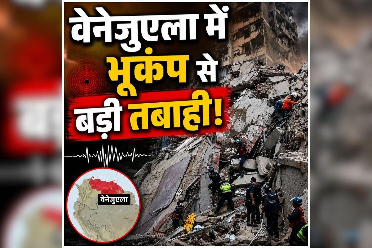 Venezuela Earthquake: विनाशकारी भूकंप से डोली धरती, 10 हजार से ज्यादा की मौत, देखते ही देखते मच गई भीषण अफरा-तफरी