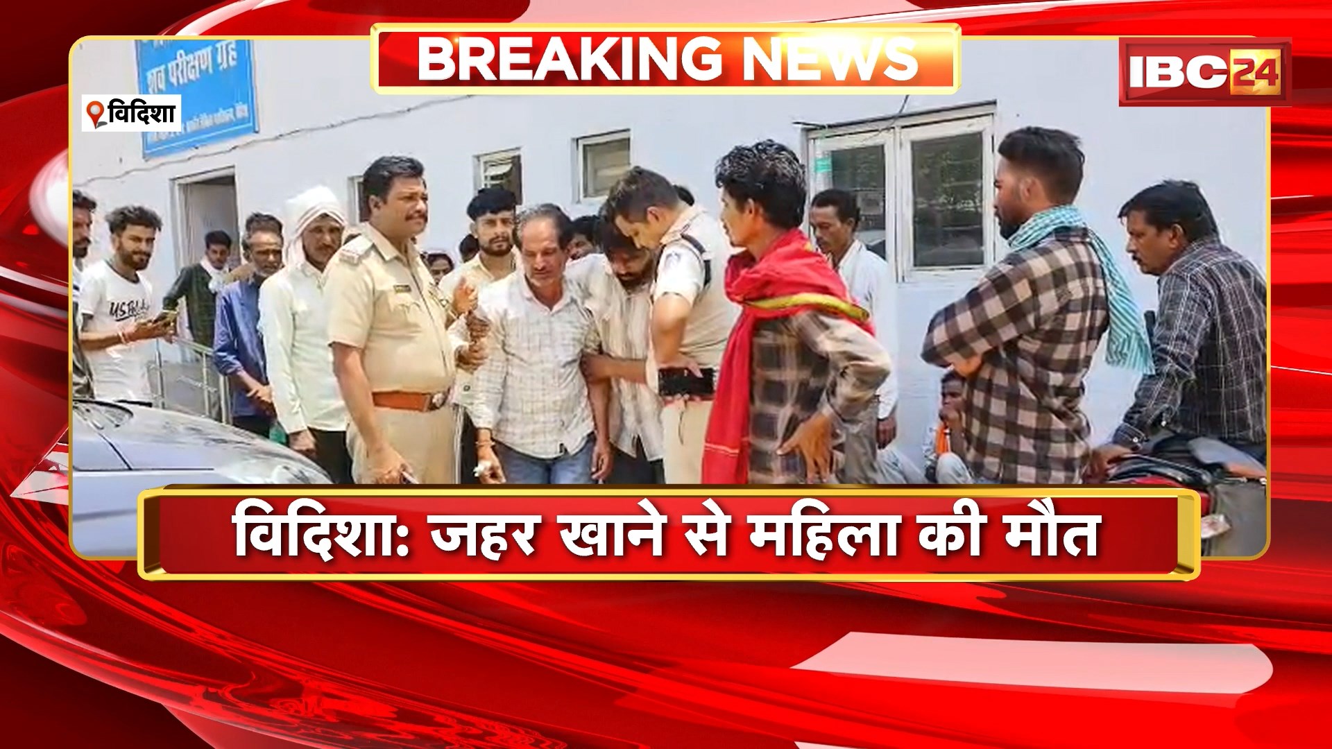 Vidisha News: जहर खाने से महिला की मौत। इलाज के दौरान अस्पताल में हुई मौत