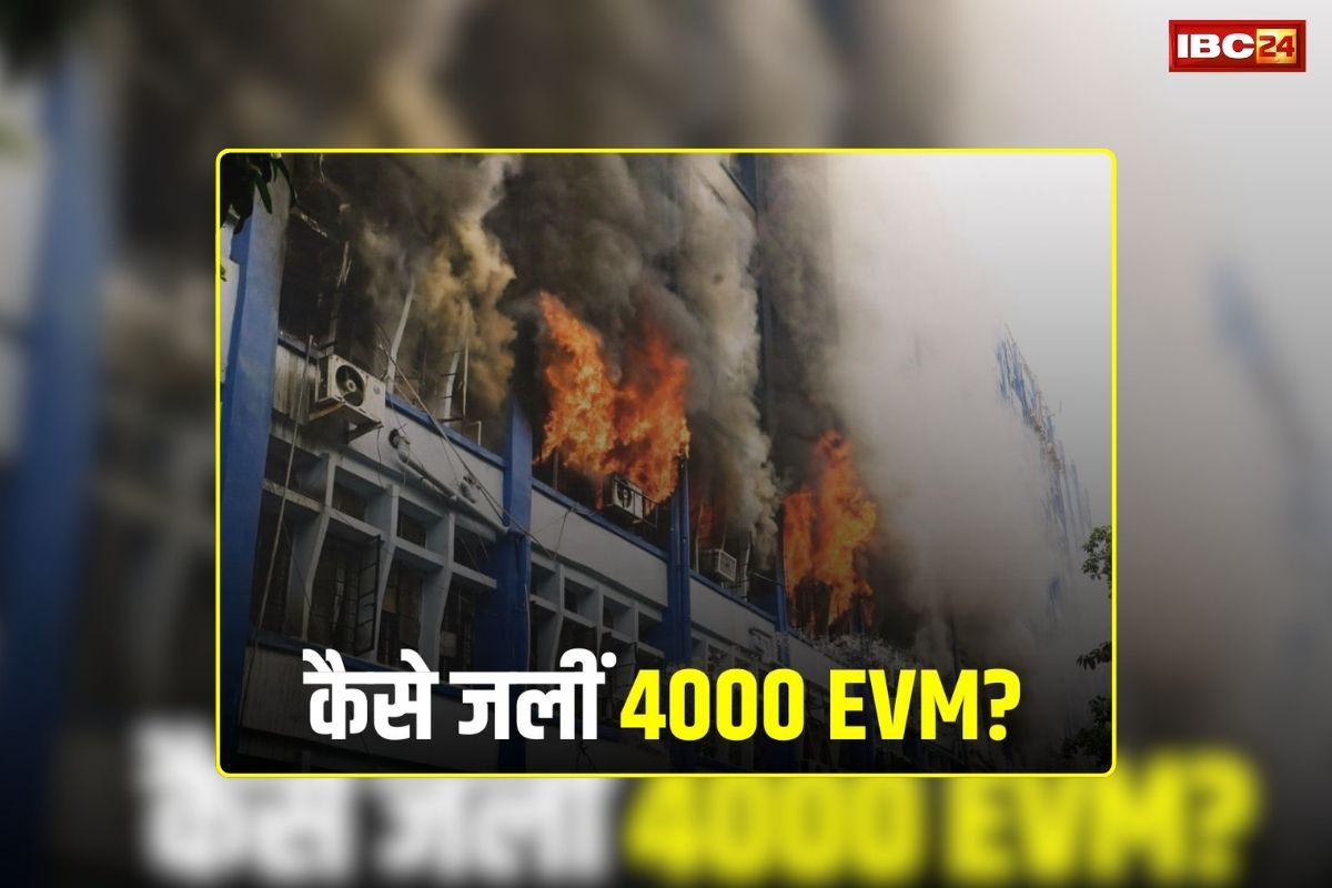 West Bengal EVM Fire: सरकारी बिल्डिंग में कैसे जलीं 4000 EVM? मंत्री ने जताई तोड़-फोड़ और साजिश की आशंका, फोरेंसिक जांच शुरू