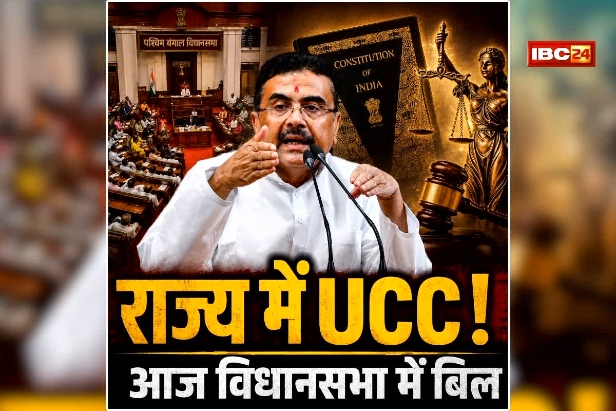 West Bengal UCC Bill: राज्य में शादी-तलाक के बदल जाएंगे नियम? UCC बिल पर बड़ा फैसला आज, जानें क्या है यूनिफॉर्म सिविल कोड