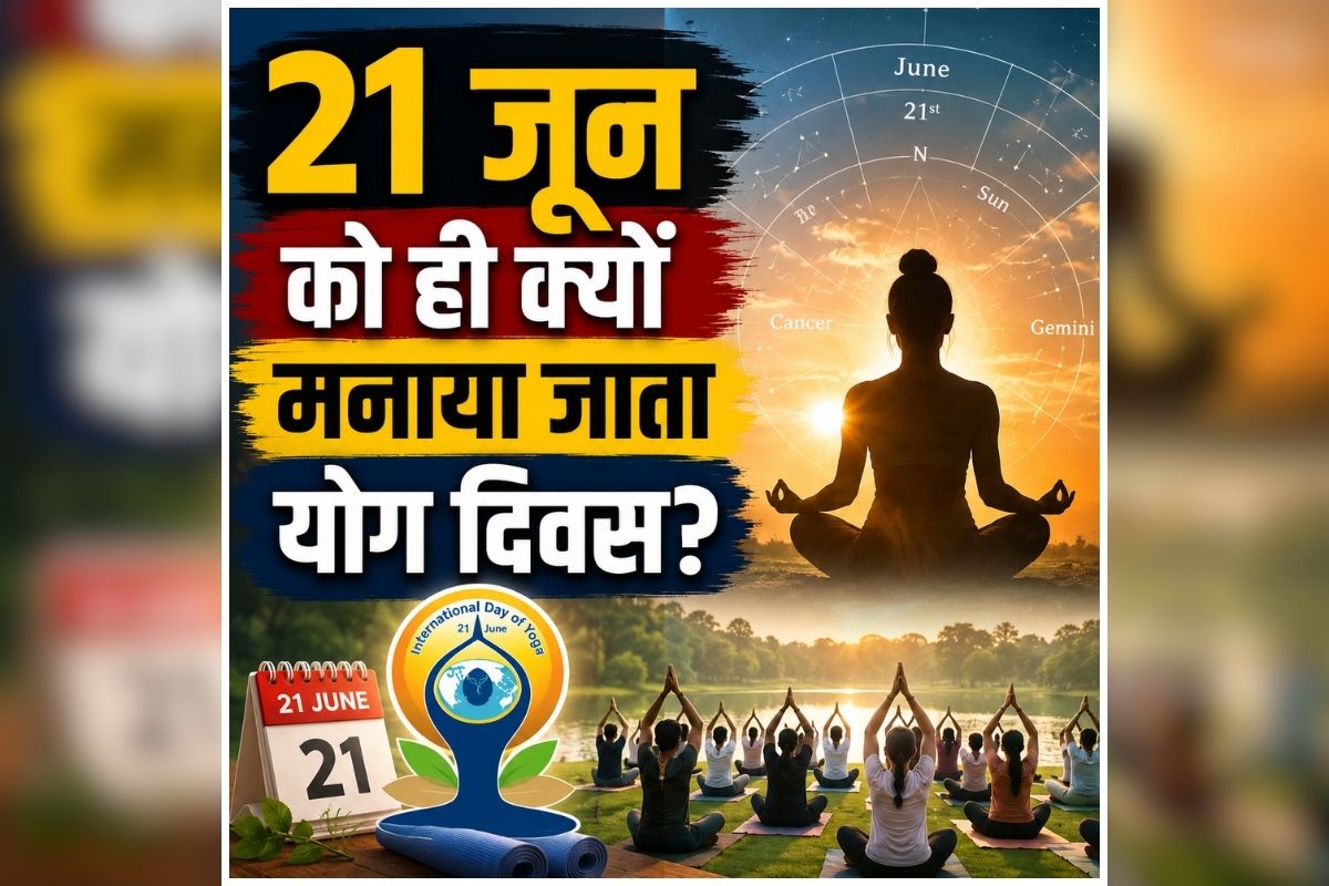 Yog Divas 2026 ki Theme: 21 जून को ही क्यों मनाया जाता योग दिवस? जानें क्या है इसका उद्देश्य और क्या रहेगा इस बार का थीम?