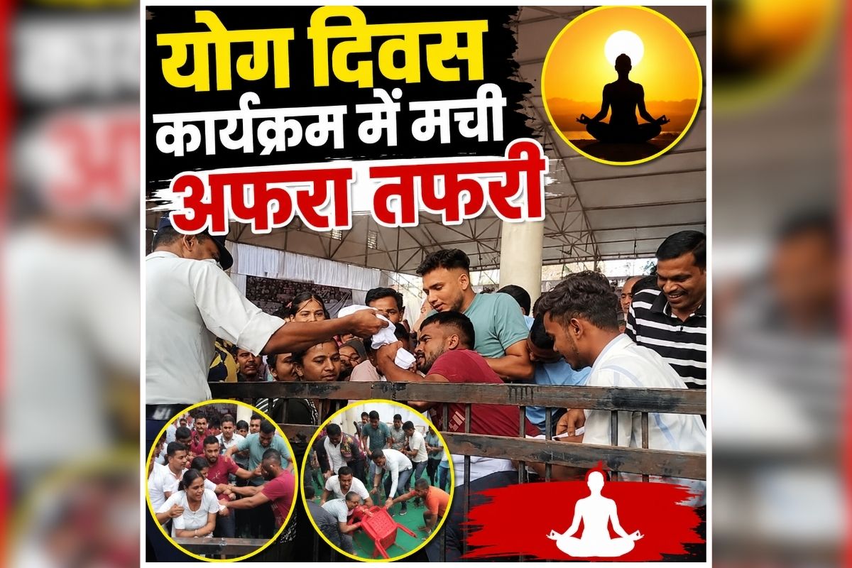 Yoga Day Viral Video: अंतरराष्ट्रीय योग दिवस पर मची अफरा तफरी, टी-शर्ट वितरण के दौरान मची लूट, अब सोशल मीडिया पर वायरल हुआ वीडियो