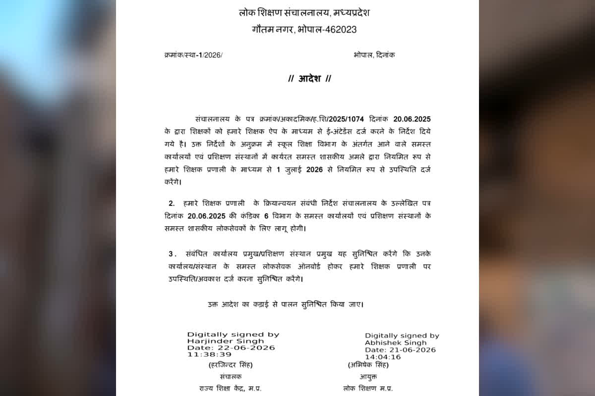 Mp Education Department E Attendance : अब नहीं चलेगी लेटलतीफी! शिक्षा विभाग का बड़ा आदेश, 1 जुलाई से हर कर्मचारी को लगानी होगी ई-अटेंडेंस