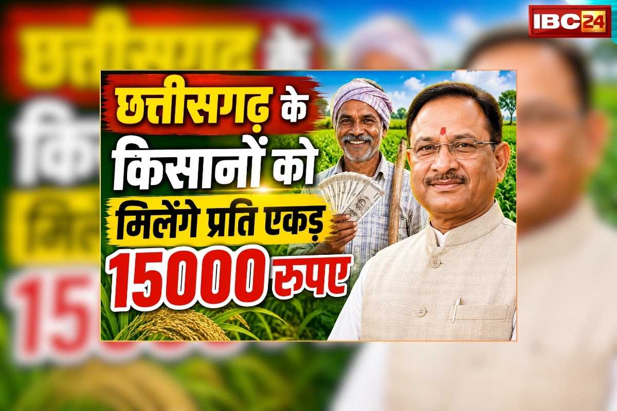 Kisano ke Liye Khushkhabri: छत्तीसगढ़ के किसानों को मिलेंगे प्रति एकड़ 15000 रुपए, धान का सीजन शुरू होने से पहले आई बड़ी खुशखबरी, अन्नदाताओं को समृद्ध बनाने साय सरकार की खास योजना