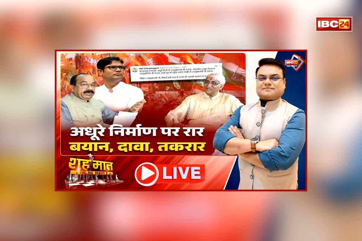 शह मात The Big Debate: अधूरे निर्माण पर रार..बयान, दावा, तकरार, पपक्ष और विपक्ष में तेज हुई जुबानी जंग, विकास के मुद्दे पर सियासी लड़ाई से किसे मिलेगा फायदा?