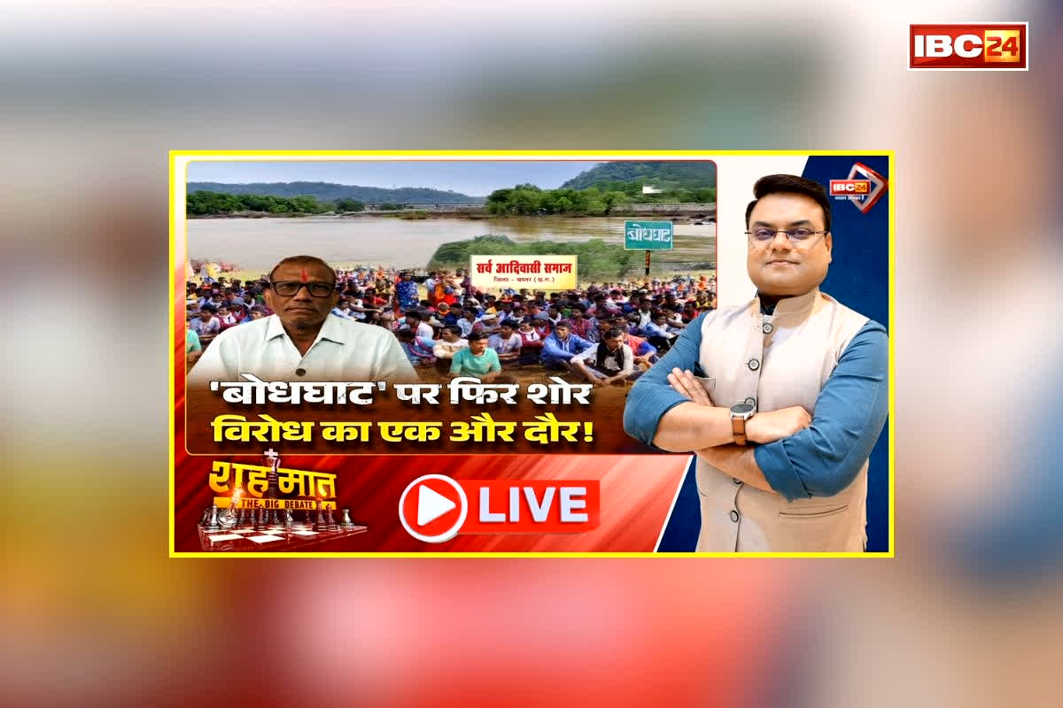 शह मात The Big Debate: ‘बोधघाट’ पर फिर शोर, विरोध का एक और दौर! आदिवासी नेता ने की परियोजना को बंद करने की मांग, क्या एक बार फिर डिरेल हो जाएगा प्रोजेक्ट?