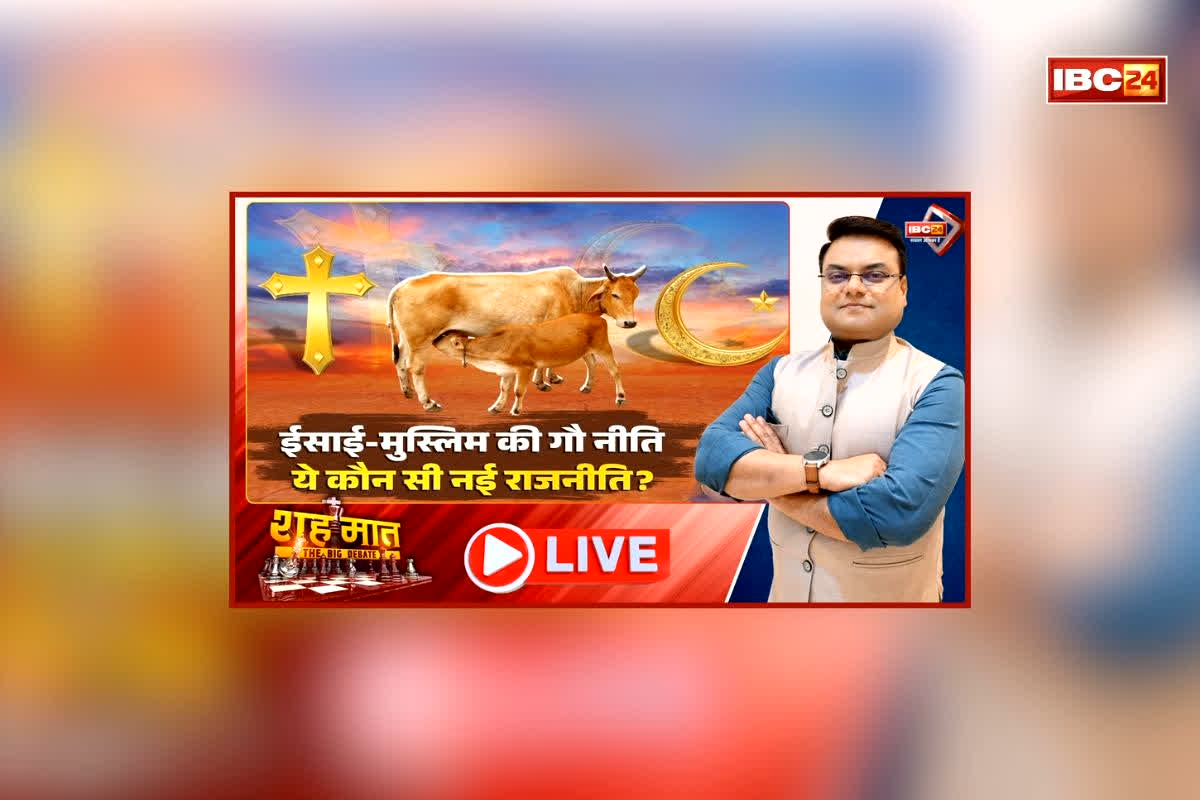 शह मात The Big Debate: ईसाई-मुस्लिम की गौ नीति.. ये कौन सी नई राजनीति? विपक्ष ने सरकार पर साधा निशाना, गौ माता पर अचानक क्यों आया मुस्लिम-ईसाई नेताओं को प्यार?
