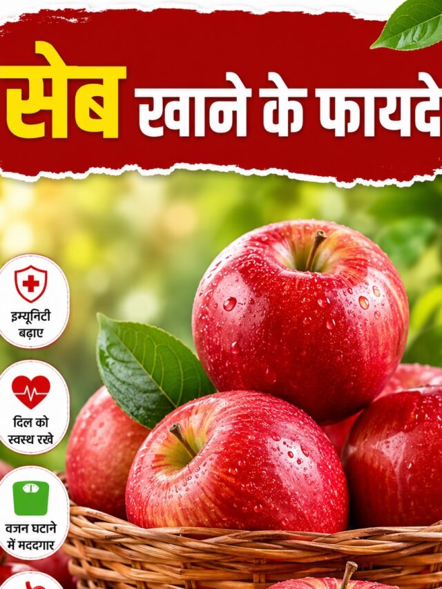Apple Benefits in Hindi: सुबह खाली पेट सेब खाने से क्या होता है? जानिए इसके बेहतरीन फायदे