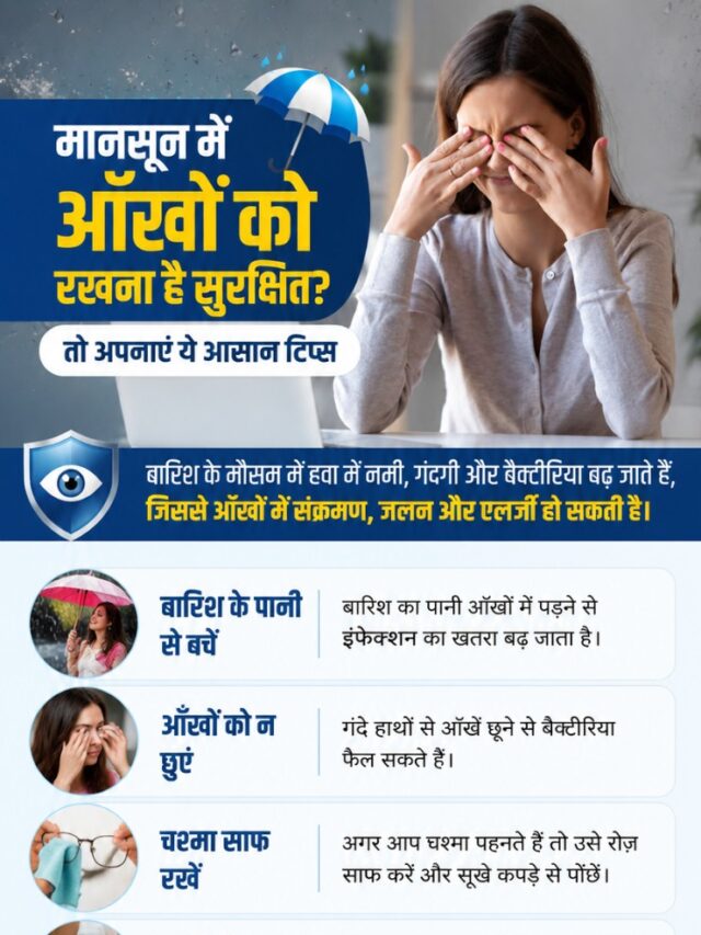 Monsoon Eye Infection: बारिश में आंखों को रखना है सुरक्षित? तो अपनाएं ये आसान टिप्स