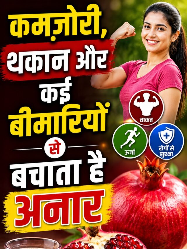 Anar Khane Ke Fayde: क्या आप रोज खाते हैं अनार? मिलेंगे ये 9 जबरदस्त फायदे, शरीर रहेगा फिट