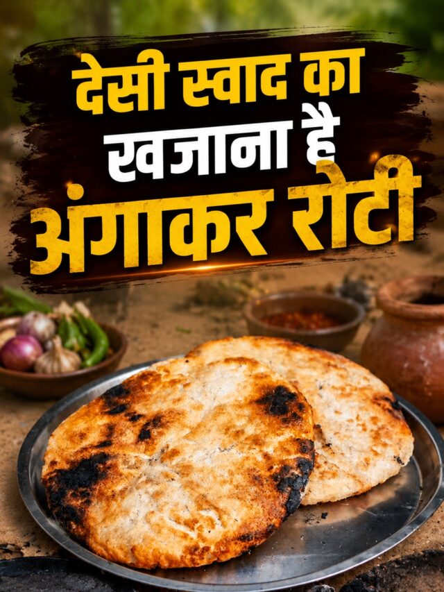 Chhattisgarhi Angakar Roti: पत्तों में पकती है छत्तीसगढ़ की ये खास रोटी, टमाटर चटनी के साथ स्वाद हो जाता है दोगुना; जानें बनाने की विधि