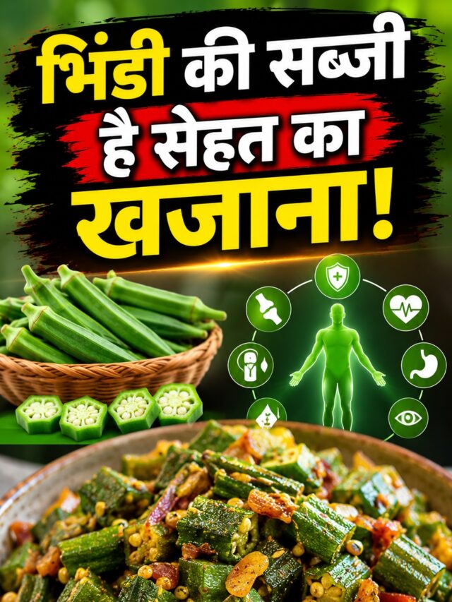 Health Benefits of Bhindi: भिंडी की सब्जी है सेहत का खजाना! रोज खाने से मिल सकते हैं ये 10 जबरदस्त फायदे