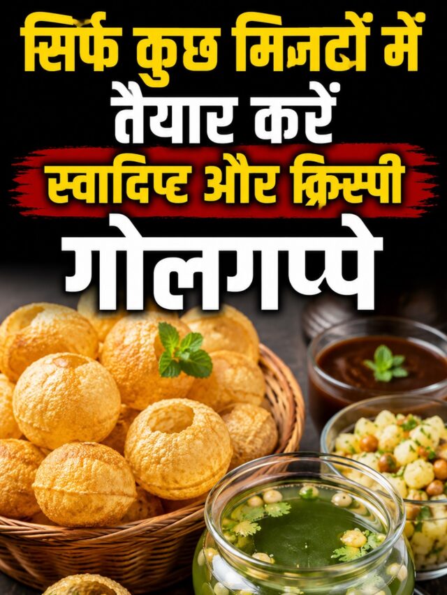 How to Make Golgappa at Home: सिर्फ कुछ मिनटों में तैयार करें स्वादिष्ट और क्रिस्पी गोलगप्पे, जानिए आसान रेसिपी