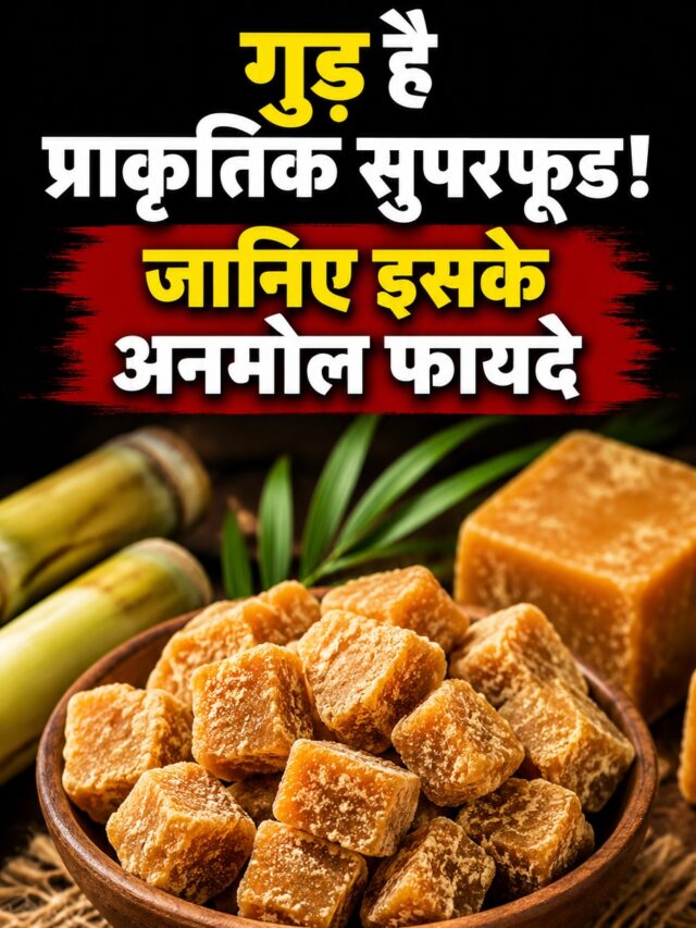 Jaggery Health Benefits: रोजाना गुड़ खाने से मिलते हैं ये जबरदस्त फायदे, सेहत रहेगी दुरुस्त, जानिए क्या है इसके स्वास्थ्य लाभ